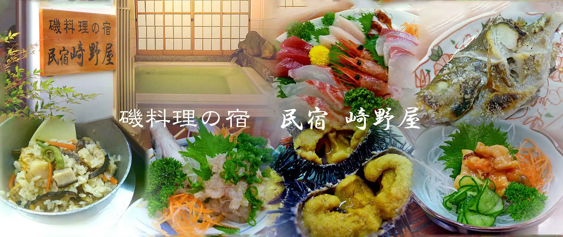 磯料理の宿　民宿　崎野屋